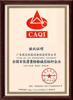 廣東瑞馬熱能設(shè)備制造有限公司榮獲中國(guó)質(zhì)量檢驗(yàn)協(xié)會(huì)頒發(fā)的“全國(guó)百佳質(zhì)量檢驗(yàn)誠信標(biāo)桿企業(yè)”