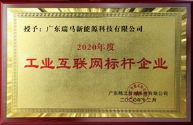 2020年度工業(yè)互聯(lián)網標桿企業(yè)