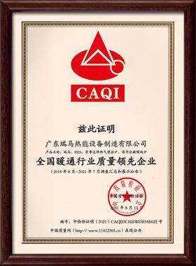 廣東瑞馬熱能設備制造有限公司被中國質(zhì)量檢驗協(xié)會評為“全國暖通行業(yè)質(zhì)量領先企業(yè)”