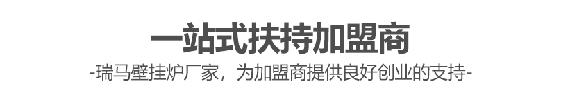 燃?xì)獗趻鞝t哪個(gè)牌子好？瑞馬壁掛爐讓您加盟無(wú)憂(yōu)