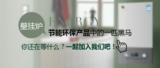 創(chuàng)業(yè)者加盟哪個燃?xì)獗趻鞝t品牌最好？