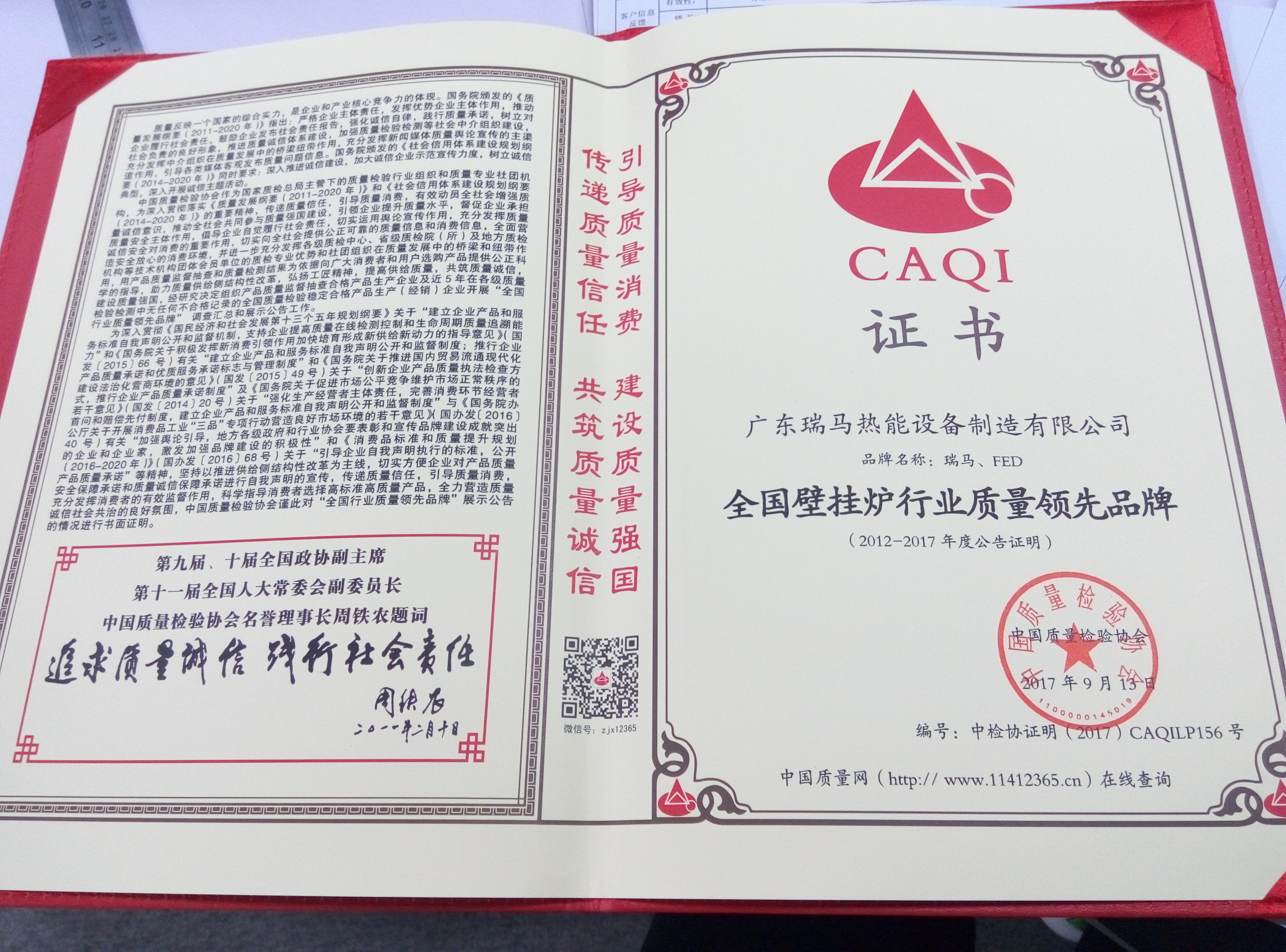 熱烈祝賀瑞馬壁掛爐榮獲“全國壁掛爐行業(yè)質(zhì)量領先品牌”