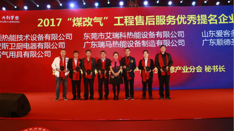 以質為譽，熱烈祝賀瑞馬榮獲“2017煤改氣工程售后服務優(yōu)秀提名企業(yè)”