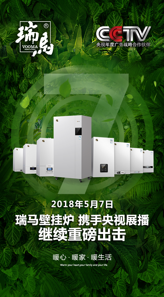 2018瑞馬壁掛爐繼續(xù)重磅出擊，聯(lián)手央視震撼來襲！